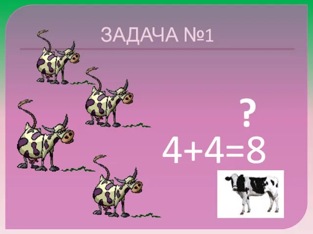 ЗАДАЧА №1 ? 4+4=8