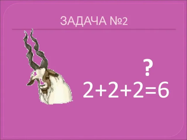 ЗАДАЧА №2 ? 2+2+2=6