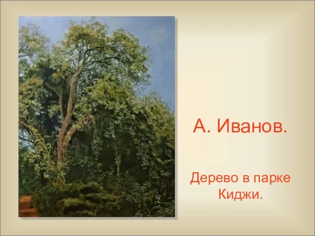 А. Иванов. Дерево в парке Киджи.