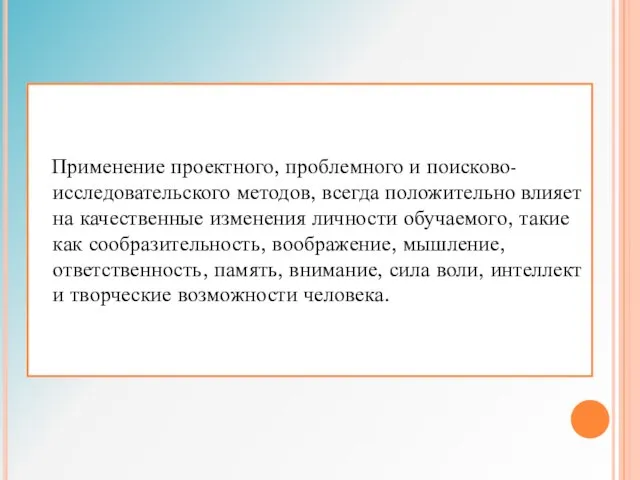 Применение проектного, проблемного и поисково-исследовательского методов, всегда положительно влияет на качественные изменения