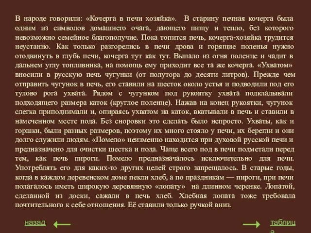 В народе говорили: «Кочерга в печи хозяйка». В старину печная кочерга была