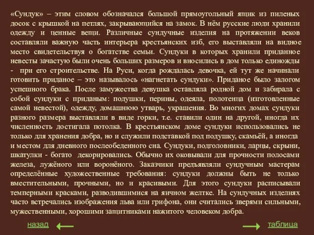 «Сундук» – этим словом обозначался большой прямоугольный ящик из пиленых досок с