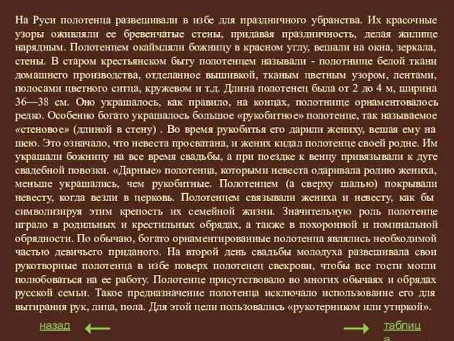 На Руси полотенца развешивали в избе для праздничного убранства. Их красочные узоры