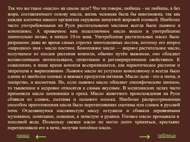 Так что же такое «масло» на самом деле? Что ни говори, любишь