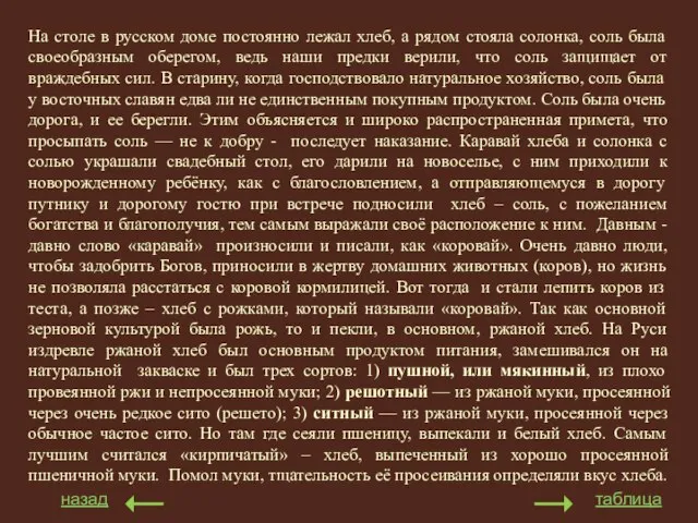 На столе в русском доме постоянно лежал хлеб, а рядом стояла солонка,