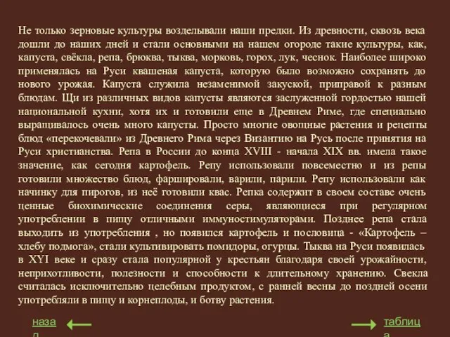 Не только зерновые культуры возделывали наши предки. Из древности, сквозь века дошли