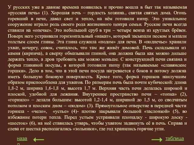 назад таблица У русских уже в давние времена появилась и прочно вошла