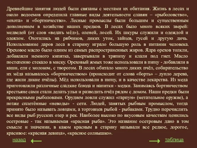 назад таблица Древнейшие занятия людей были связаны с местами их обитания. Жизнь