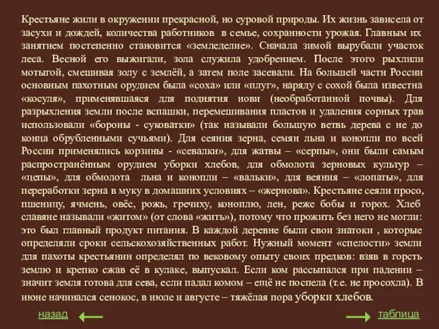 назад таблица Крестьяне жили в окружении прекрасной, но суровой природы. Их жизнь