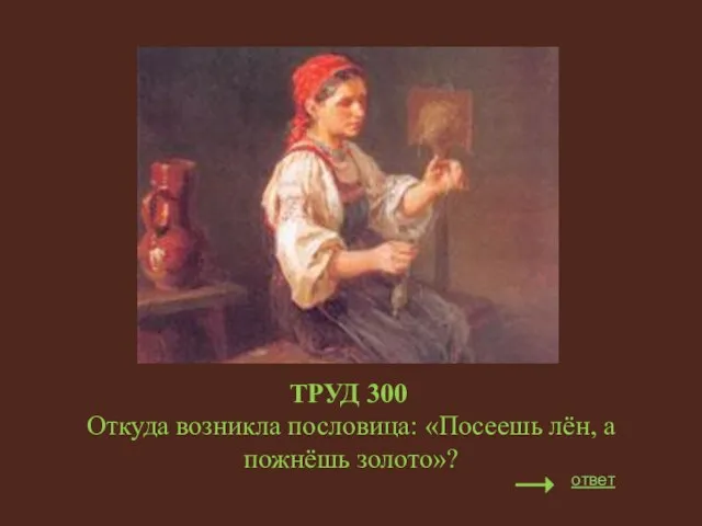 ТРУД 300 Откуда возникла пословица: «Посеешь лён, а пожнёшь золото»? ответ