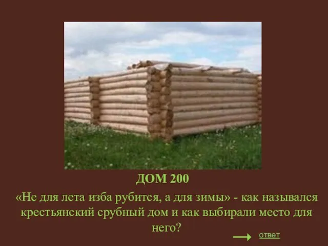 ДОМ 200 «Не для лета изба рубится, а для зимы» - как