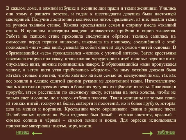 назад таблица В каждом доме, в каждой избушке в осенние дни пряли