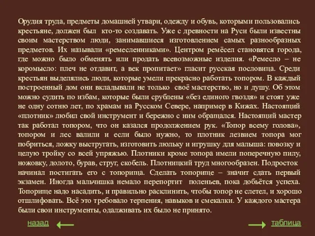 назад таблица Орудия труда, предметы домашней утвари, одежду и обувь, которыми пользовались