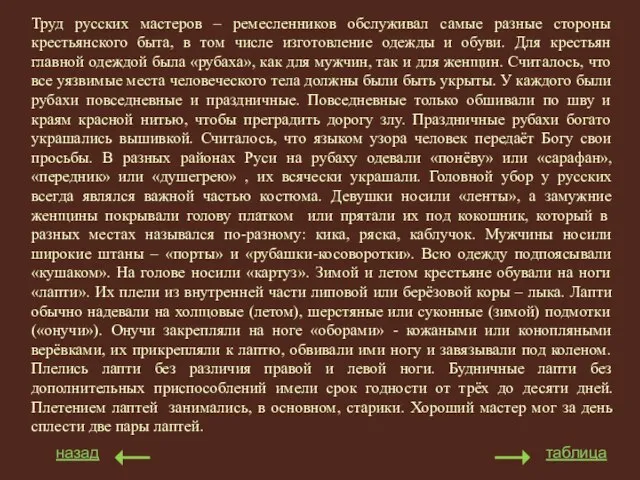 назад таблица Труд русских мастеров – ремесленников обслуживал самые разные стороны крестьянского