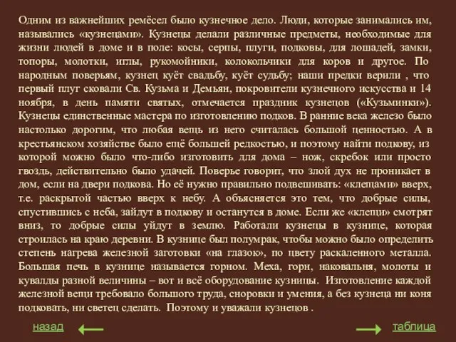 назад таблица Одним из важнейших ремёсел было кузнечное дело. Люди, которые занимались