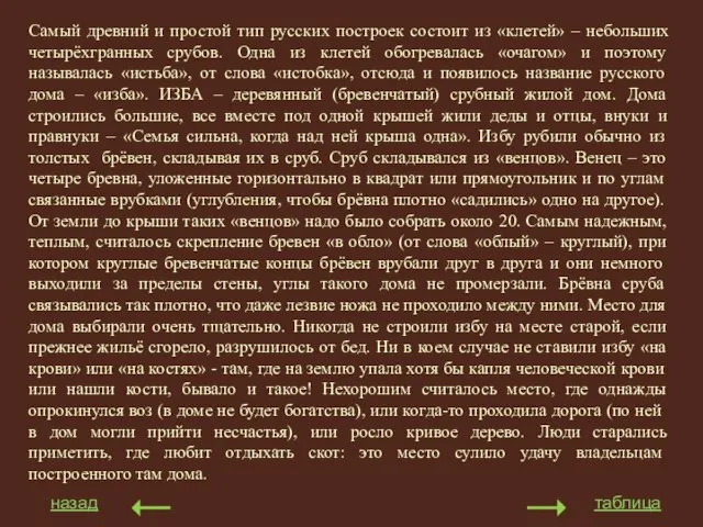 Самый древний и простой тип русских построек состоит из «клетей» – небольших