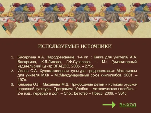 ИСПОЛЬЗУЕМЫЕ ИСТОЧНИКИ Басаргина А.А. Народоведение. 1-4 кл. : Книга для учителя/ А.А.Басаргина,