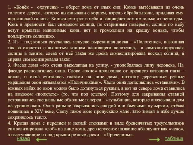 1. «Конёк - охлупень» – оберег дома от злых сил. Конек вытёсывали