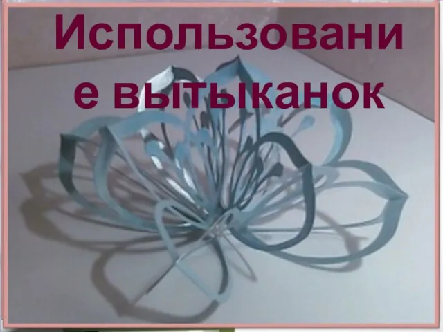 Использование вытыканок