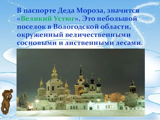 В паспорте Деда Мороза, значится «Великий Устюг». Это небольшой поселок в Вологодской