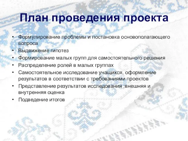 План проведения проекта Формулирование проблемы и постановка основополагающего вопроса Выдвижение гипотез Формирование