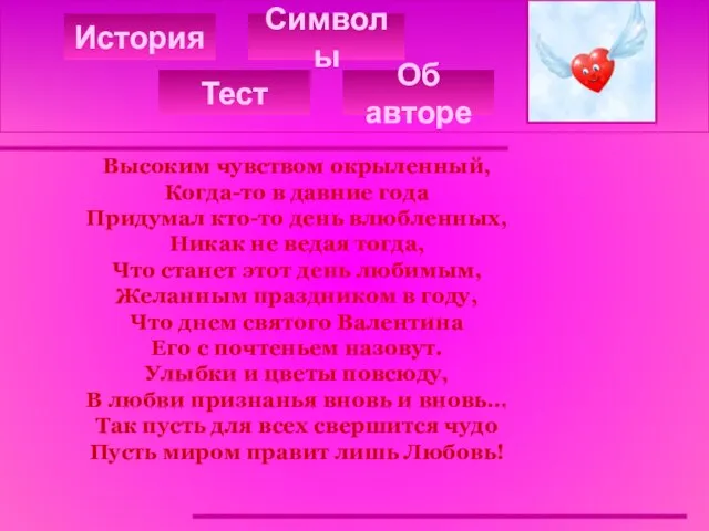 История Тест Символы Об авторе Высоким чувством окрыленный, Когда-то в давние года