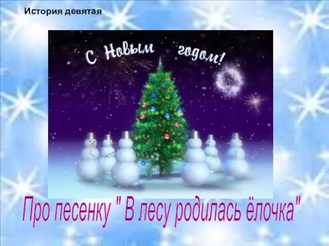 Про песенку " В лесу родилась ёлочка" История девятая