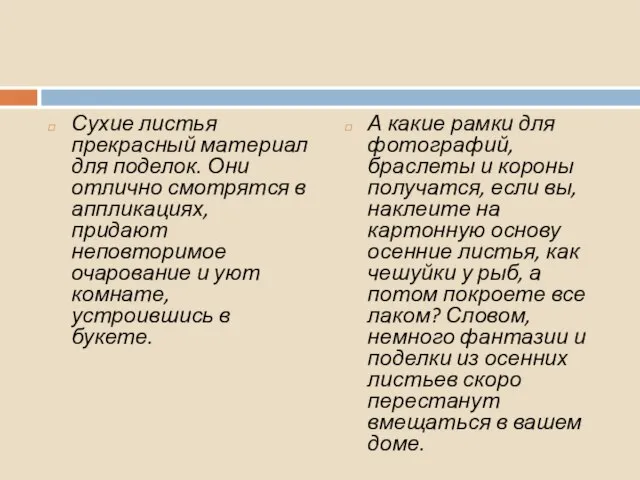 Сухие листья прекрасный материал для поделок. Они отлично смотрятся в аппликациях, придают