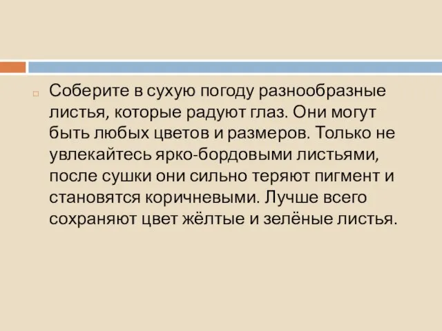 Соберите в сухую погоду разнообразные листья, которые радуют глаз. Они могут быть