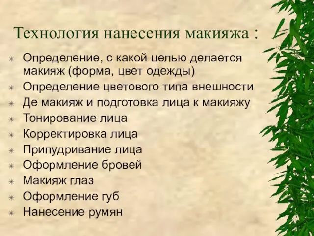 Технология нанесения макияжа : Определение, с какой целью делается макияж (форма, цвет