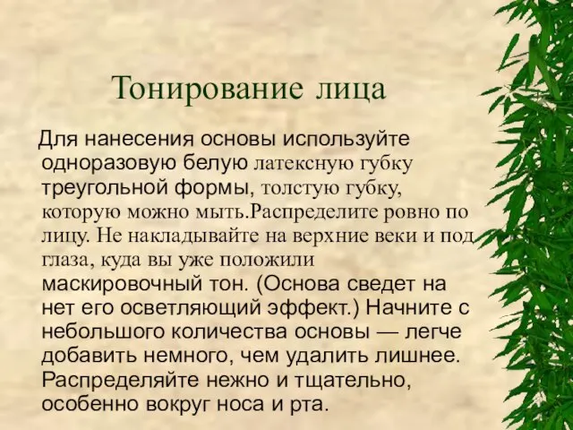 Тонирование лица Для нанесения основы используйте одноразовую белую латексную губку треугольной формы,