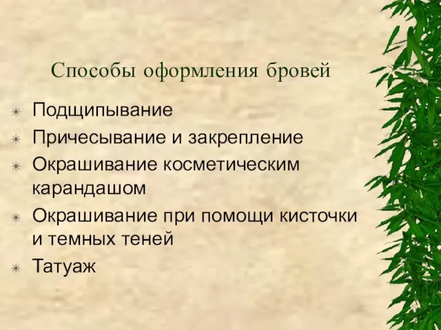 Способы оформления бровей Подщипывание Причесывание и закрепление Окрашивание косметическим карандашом Окрашивание при