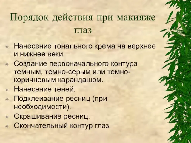 Порядок действия при макияже глаз Нанесение тонального крема на верхнее и нижнее