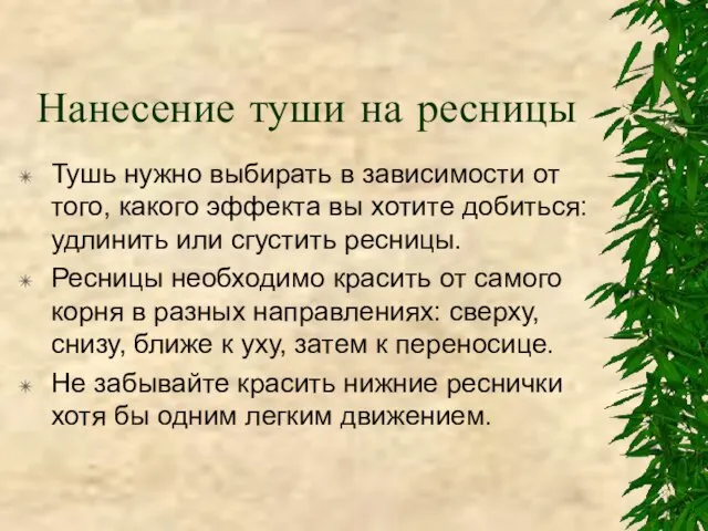 Нанесение туши на ресницы Тушь нужно выбирать в зависимости от того, какого