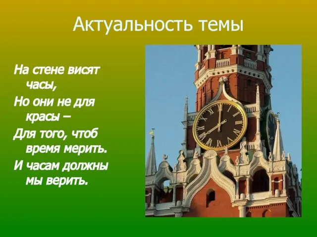 Актуальность темы На стене висят часы, Но они не для красы –