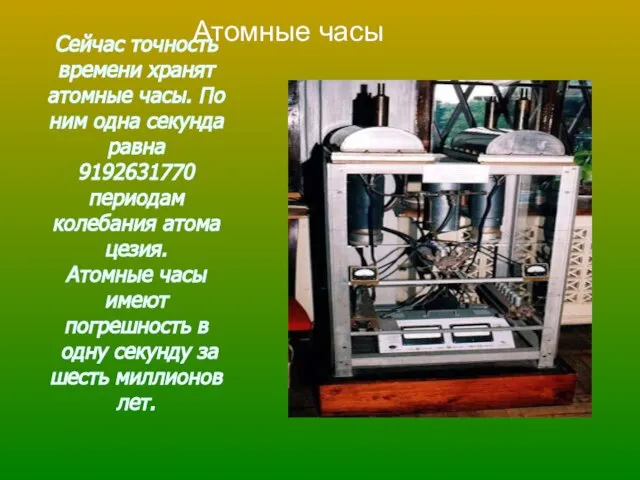 Сейчас точность времени хранят атомные часы. По ним одна секунда равна 9192631770