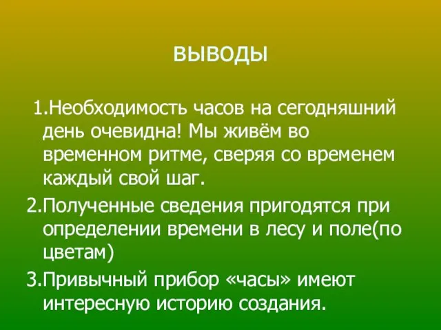 выводы 1.Необходимость часов на сегодняшний день очевидна! Мы живём во временном ритме,