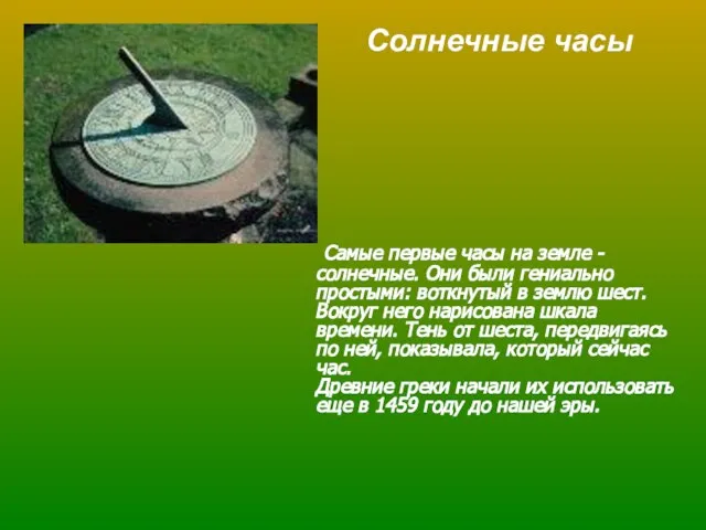 Самые первые часы на земле - солнечные. Они были гениально простыми: воткнутый