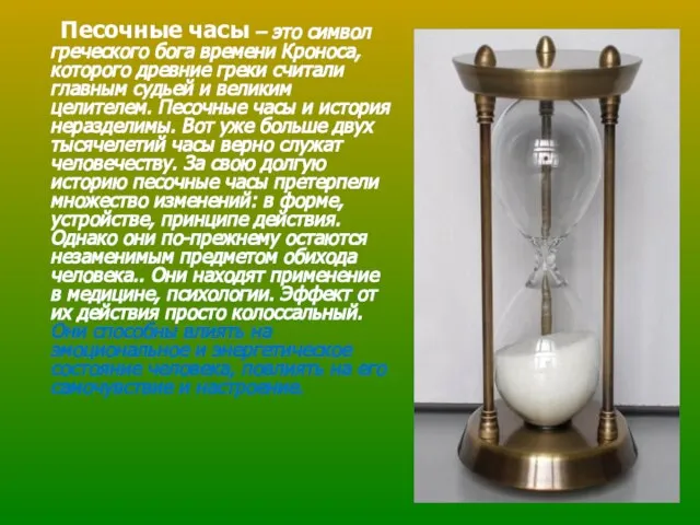 Песочные часы – это символ греческого бога времени Кроноса, которого древние греки