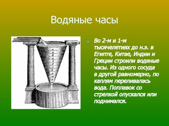 Водяные часы Во 2-м и 1-м тысячелетиях до н.э. в Египте, Китае,