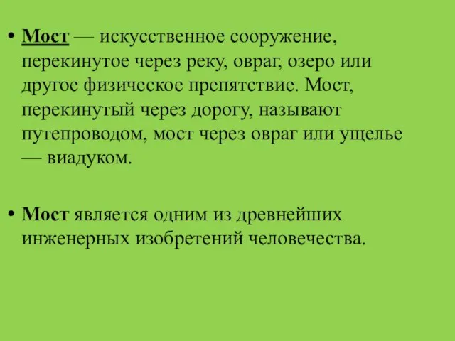 Мост — искусственное сооружение, перекинутое через реку, овраг, озеро или другое физическое