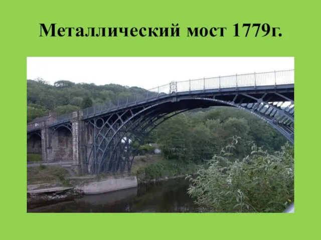 Металлический мост 1779г.