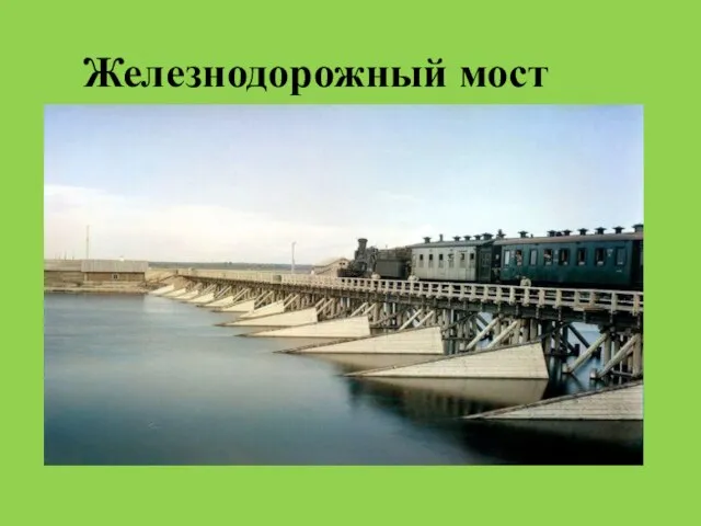 Железнодорожный мост