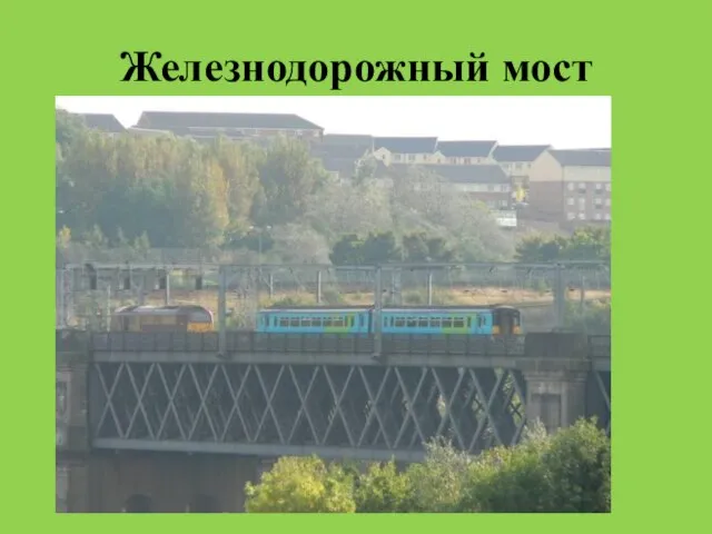 Железнодорожный мост