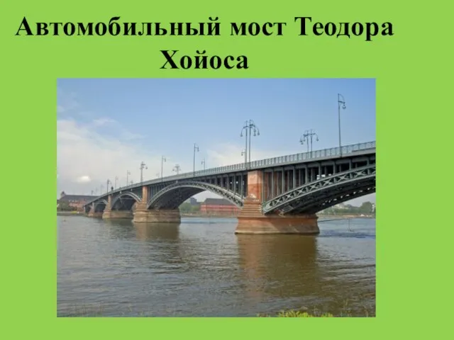 Автомобильный мост Теодора Хойоса