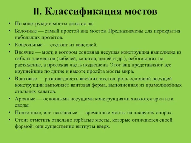 II. Классификация мостов По конструкции мосты делятся на: Балочные — самый простой