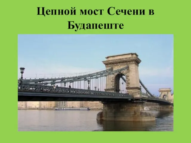 Цепной мост Сечени в Будапеште