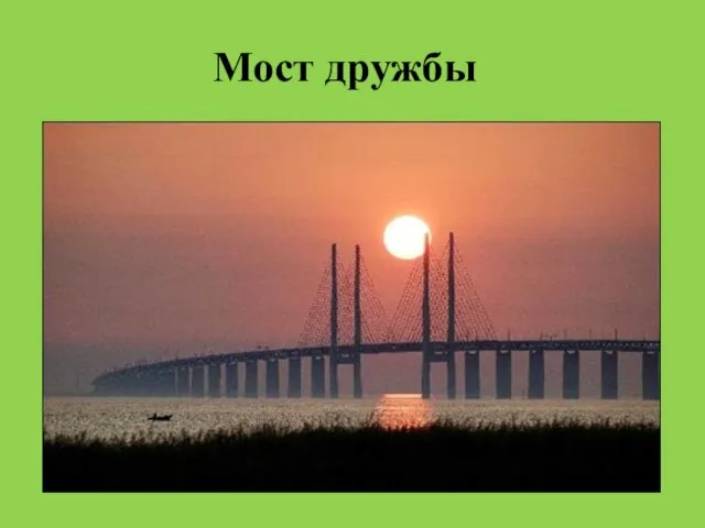 Мост дружбы