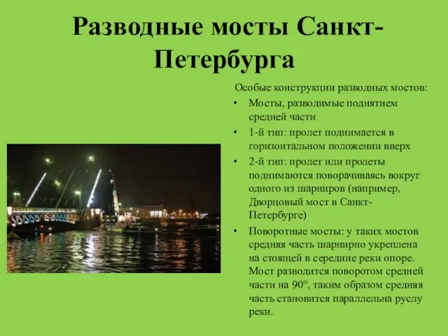 Разводные мосты Санкт-Петербурга Особые конструкции разводных мостов: Мосты, разводимые поднятием средней части