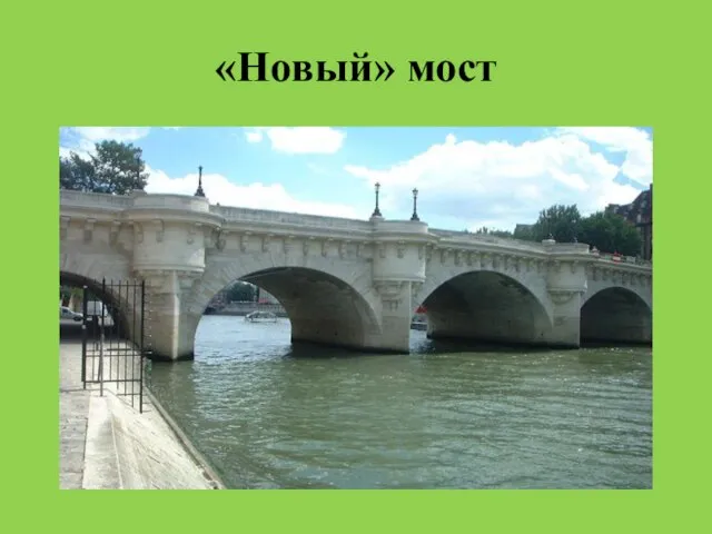 «Новый» мост